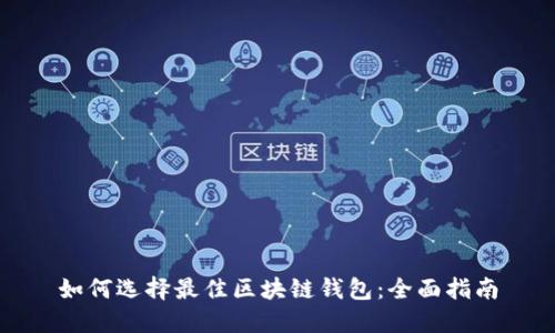 如何选择最佳区块链钱包：全面指南