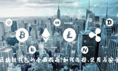 区块链钱包的全面指南：