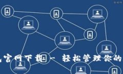 万币钱包官网下载 - 轻松