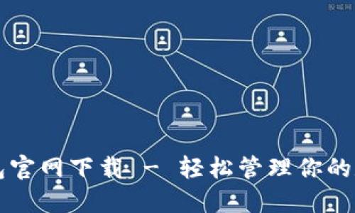 万币钱包官网下载 - 轻松管理你的数字资产