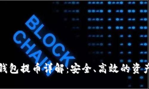 比特币冷钱包提币详解：安全、高效的资产管理方案