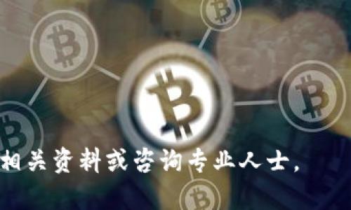   如何创建比特币钱包账户：新手指南 / 
 guanjianci 比特币钱包, 创建账户, 加密货币, 数字货币 /guanjianci 

比特币作为一种新兴的数字货币，自2009年问世以来，受到了越来越多投资者和用户的关注。为了方便安全地存储和管理比特币，创建一个比特币钱包账户是必要的步骤。本文将详细介绍如何创建比特币钱包账户，包括选择钱包类型、下载应用程序、注册账户等多个环节，同时会解答一些常见问题，帮助新手用户更好地理解这一过程。

一、了解比特币钱包的类型

在创建比特币钱包账户之前，首先需要了解比特币钱包的类型。比特币钱包主要分为以下几种：

1. 热钱包：热钱包是指与互联网相连的加密货币钱包，用户可以通过手机、电脑或网页随时访问和管理其比特币。热钱包的便利性使其成为日常交易的热门选择，但由于其连接网络，安全性相对较低，易受到黑客攻击。

2. 冷钱包：冷钱包是离线存储的比特币钱包，用户无法直接通过网络访问。冷钱包一般以硬件设备或纸质钱包的形式出现，因其安全性较高，适合长期存储和大额投资。

3. 网站钱包：这种钱包由第三方网站提供服务，用户只需注册账户便可使用。这种方式非常便捷，但安全性取决于服务提供商，如果对方出现问题，用户的资金可能会受到影响。

4. 桌面钱包和移动钱包：桌面钱包是安装在个人电脑上的软件，移动钱包则是为手机用户提供的应用程序。这类钱包的安全性中等，根据具体软件的不同而有所差别。

选择适合自己的钱包类型后，下一步便是创建比特币钱包账户。

二、选择合适的比特币钱包

1. 评估需求：选择比特币钱包首先需要考虑你的需求。例如，如果你是一个频繁交易者，热钱包可能更合适；如果你打算长期持有比特币，那么冷钱包可能更安全。

2. 参考安全性：无论是哪一种钱包，安全性都是重中之重。了解钱包的安全特性，例如两步验证、私钥管理、备份机制等，确保选择的钱包能够有效保护你的资产。

3. 调查用户评价：在选择钱包之前，查看其他用户的评价和反馈，了解该钱包的使用体验和安全历史等信息，可以帮助你做出更明智的选择。

4. 确认易用性：创建比特币钱包账户的过程应该简单易懂，您可以根据个人的技术水平来选择合适的钱包。某些钱包可能为初学者设计，有更友好的界面和操作指南。

三、下载和安装比特币钱包应用程序

以热钱包为例，下载和安装的过程通常如下：

1. 访问钱包官方网站：首先，前往你选择的比特币钱包官方网站，务必确保这是合法的官方网站，以免下载到恶意软件。

2. 下载应用程序：在官方网站上找到下载链接，根据你的操作系统（如Windows、Mac或手机的Android/iOS）下载相应的应用程序。

3. 安装应用程序：下载完成后，双击安装文件进行安装，按照提示完成安装过程。安装过程通常包括选择安装目录以及是否创建桌面快捷方式等选项。

四、注册比特币钱包账户

1. 打开应用程序：安装完成后，启动比特币钱包应用程序。大多数应用会在首页显示“创建账户”或“注册”的选项。

2. 填写信息：根据指引输入必要的信息，如用户名、邮箱地址和设置密码。选择一个安全且易于记忆的密码，并确保它包含字母、数字及特殊字符，以增强安全性。

3. 验证邮箱：注册后，大部分钱包会向你填写的邮箱发送一封验证邮件，打开邮件，点击验证链接以激活账户。

4. 备份私钥：在成功创建并登录账户后，钱包会生成一组私钥，这是你访问和管理比特币的关键。因此，务必要将其安全存放，避免遗失。如果钱包提供备份选项，请务必进行备份。

五、了解如何使用比特币钱包账户

1. 存储比特币：在钱包账户创建完成并做好备份后，你可以通过交易所购买比特币并将其转入你的钱包地址。使用钱包中的接收功能生成你的比特币地址，并提供给买家。

2. 发送比特币：若需发送比特币，可以在钱包界面找到“发送”或“转账”的选项，输入收款地址和金额，确认交易信息后点击发送即可。不过要注意，确保收款地址的准确性。

3. 查看历史记录：大部分钱包都有交易记录功能，你可以随时查看已执行的交易记录，以便跟踪资产状况。

六、常见问题解答

问题1：比特币钱包安全吗？
安全性是比特币钱包用户最关心的问题之一。热钱包由于与互联网连接，因此其安全性相对较低，容易成为黑客攻击的对象。为了增强热钱包的安全性，用户应使用复杂的密码、启用双重认证（2FA），并定期更新应用程序。

与此相比，冷钱包（如硬件钱包和纸质钱包）被广泛认为是更安全的选择，因为它们不直接与互联网联接，降低了被攻击的风险。冷钱包的私钥可以离线存储，安全防护措施相对更为严格。

无论选择何种钱包，用户的安全意识和操作习惯对钱包的安全性也至关重要。例如，确保电脑系统和软件处于最新状态，避免在公共网络环境中进行交易。

问题2：比特币钱包如何恢复？
当钱包丢失或损坏时，恢复比特币钱包非常重要。由于比特币钱包的私钥是访问和管理比特币的唯一凭证，因此备份私钥和助记词是恢复钱包的关键步骤。

对于大多数钱包，创建账户时系统会提供一组助记词，用户应将其妥善保管。助记词一般是12到24个单词，用于恢复钱包。如果丢失了助记词或私钥，用户将无法访问钱包中的比特币。

若需要恢复钱包，用户可以在登录界面选择“恢复钱包”或者“导入私钥”，输入助记词或私钥后，钱包会根据信息重新生成账户及相关资产。

问题3：比特币钱包和交易所有什么区别？
比特币钱包和交易所之间的主要区别在于管理和控制资金的方式。比特币钱包允许用户直接掌握和管理自己的私钥和资产，而交易所则为用户提供便捷的交易服务，但用户在交易所中存放的比特币实际上是由平台掌控。

使用钱包，用户直接控制自己的资金，有完全的自主权和安全保障；但在交易所进行买卖时，用户必须信任平台，以便进行交易和存放资产。

在决定使用哪种方式前，用户应明确自己的需求。若是进行频繁交易，可考虑使用交易所；若是想长期保存比特币，则钱包是更佳选择。

问题4：如何确保我的钱包私钥安全？
保护钱包私钥安全是每个比特币持有者的首要任务。首先，建议不要将私钥存储在联网的设备中。可以使用硬件钱包作为冷存储，确保私钥离线。

此外，应定期更新和修改密码，使用复杂且难以猜测的密码，并启用双重认证等安全措施。同时，不要与任何不明人士或可信度低的应用分享私钥。

用户也应备份私钥和助记词，将其保存在物理位置，如保险箱中，避免因各种意外情况而丢失私钥，使得比特币不可访问。

问题5：比特币钱包支持哪些数字货币？
大多数比特币钱包主要支持比特币本身，但一些多币种钱包则支持多种数字货币，例如以太坊、莱特币、瑞波币等。要使用多币种功能，用户需要选择合适的多币种钱包，并确保该钱包支持希望交易或存储的特定加密货币。

在使用时，用户要注意每种数字货币的特性及其相应的网络费率，不同数字货币的交易手续费及转账速度会有所不同。

对于了解支援的币种，用户可以查看钱包的官网，确认所需币种的支持情况，也可以通过向钱包的客服咨询来获得更多信息。

通过上述几个方面的详细介绍和问题解答，希望能够帮助新手用户全面了解比特币钱包的创建和使用。如果您有任何疑问或需要更多帮助，请随时搜索相关资料或咨询专业人士。