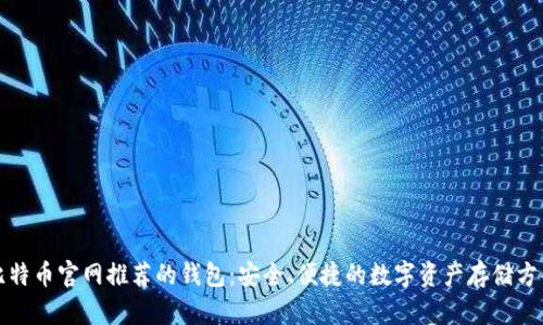 比特币官网推荐的钱包：安全、便捷的数字资产存储方案