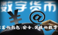 比特币官网推荐的钱包：
