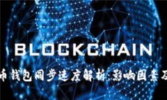 比特币钱包同步速度解析