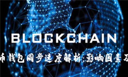比特币钱包同步速度解析：影响因素及建议