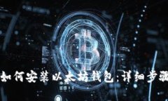 重装系统后如何安装以太