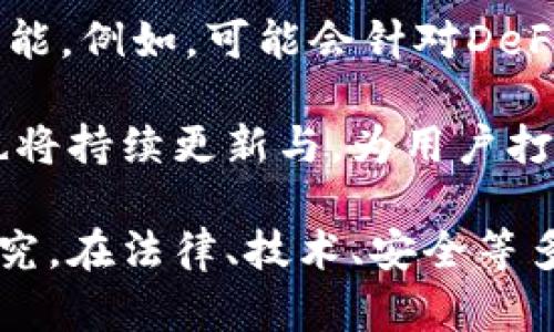    比特牌钱包发币：如何轻松创建和管理数字资产  / 

 guanjianci  比特牌钱包, 发币, 数字资产, 加密货币  /guanjianci 

## 简介

随着区块链技术的飞速发展和加密货币的普及，越来越多的用户开始关注和使用数字资产管理工具，其中比特牌钱包因其使用方便、安全性高、功能多样而倍受推崇。发币，作为一种新兴的数字资产创建方式，吸引了众多投资者和开发者的关注。本文将详细探讨比特牌钱包的发币功能，并提供实用的使用指南。

## 比特牌钱包的基本概述

比特牌钱包是一种支持多种数字货币的电子钱包，用户可以用它来存储、发送和接收数字资产。比特牌钱包提供了简单直观的用户界面、强大的安全性和灵活的资产管理功能。这使得无论是新手还是资深玩家，都能够迅速上手，体验到数字资产交易的便利。

在比特牌钱包中，用户可以创建和管理多种类型的数字资产。此外，比特牌钱包还提供了发币功能，用户可以轻松创建自己的代币，进入区块链世界。

## 发展历程

比特牌钱包成立于2015年，经历了多个版本的迭代更新。从最初的比特币钱包逐渐扩展到支持以太坊、莱特币等多种主流货币。随着用户需求的增加，比特牌钱包逐步引入了发币功能，这一创新使得普通用户也能够参与到数字资产创建的浪潮中。

## 发币的意义与用途

发币不仅是技术创新的表现，也是金融创新的体现。通过发币，企业或个人可以轻松实现资金募集、项目融资、社区建设等多种用途。与传统融资方式相比，发币具有更高的灵活性和全球性。

发币也为普通用户提供了参与区块链生态和投资机会的途径。用户可以根据自身需求，自主选择创建和管理代币，实现资产增值。

## 使用比特牌钱包发币的步骤

### 1. 创建账户

要使用比特牌钱包的发币功能，首先需要在其官网注册账户。在注册过程中，需要提供邮箱地址，并设置密码。注册完成后，用户将收到一封激活邮件，点击链接即可激活账户。

### 2. 下载并安装钱包

比特牌钱包支持多种平台，包括Windows、macOS、Android和iOS。用户可以根据自己的设备，下载相应版本并进行安装。安装完成后，用户需要使用注册时的邮箱和密码登录钱包。

### 3. 创建代币

在成功登录比特牌钱包后，用户可以进入“代币管理”页面，选择“创建代币”选项。在创建代币的过程中，用户需要填写代币名称、符号、总供应量、发行价值等信息。这些信息将决定代币的基本特征。

### 4. 设置发行规则

用户还可以在创建过程中设置发行规则，例如代币的分发方式、锁仓设置等。这一步骤至关重要，因为它将影响代币的使用和流通。

### 5. 发布代币

完成所有信息填写后，用户可以提交一键发布代币。在发布后，用户的代币会在区块链中生成，并且可以通过比特牌钱包进行管理和交易。

## 相关问题探讨

###  1. 比特牌钱包的安全性如何？ 

安全性是用户选择电子钱包的重要考虑因素之一。比特牌钱包采取了多重安全措施，以保障用户资产的安全。首先，其采用了行业领先的加密技术，保障用户数据和资金安全。其次，比特牌钱包支持多重签名功能，用户在进行大额交易时可以通过多重验证增加账户安全性。此外，比特牌钱包还定期进行安全审计和漏洞检测，以保证钱包的整体安全性。

尽管比特牌钱包在安全性方面表现不俗，但用户也需时刻保持警惕，避免在不安全的网络环境中使用钱包，定期更改密码，开启双重身份验证等，提高自身安全意识。

###  2. 发币对市场的影响有哪些？ 

随着区块链技术的发展，发币现象愈加普遍，给市场带来了多方面的影响。首先，发币为创业公司提供了一种新的融资方式。相较于传统的融资方式，发币更为快捷方便，能够迅速募集资金，提升项目的市场竞争力。

其次，发币还促使数字资产市场的发展。新币种的不断涌现，使得市场活跃度提高。投资者有更多选择，通过参与新项目获得收益。这种积极的市场环境推动了区块链技术的进一步发展。

然而，发币现象也带来了风险，市场上的部分代币质量参差不齐，甚至出现了诈骗项目。因此，投资者在参与发币时，要保持警惕，进行充分的市场调研，了解项目信息，提高投资安全。

###  3. 发币的法律法规现状如何？ 

发币属于一个较新兴的概念，各国对其法律法规的态度存在差异。部分国家对发币持支持态度，鼓励区块链技术的创新与应用，而另一些国家则对其采取限制或禁止的政策。这种不同的态度在不同地区造成了法律环境的复杂性。

例如，美国的证券交易委员会（SEC）对发币进行了严格监管，要求代币发行者遵循证券法，并对其进行注册。而在我国，虽然尚未对发币进行明确的监管，但相关部门已明确禁止未经批准的代币发行和交易。这使得项目方在发币时面临一定的法律风险。

因此，用户在发币之前，需要认真研究所在国家和地区的法律法规，确保合规，避免法律纠纷。

###  4. 如何选择适合的发币平台？ 

选择合适的发币平台是成功发币的关键之一。用户在选择平台时，可以参考以下几个方面：首先，平台的口碑和信誉。选择知名度高、评价好的平台，可以降低发币风险。

其次，平台的技术实力和安全性也是重要考虑因素。一个稳定、安全的技术支持能够保证用户在使用过程中顺畅无忧。此外，平台的费用结构也不可忽视，了解各种手续费和成本，有助于合理规划发币预算。

最后，平台的用户支持服务也应作为重要的选择标准。一个好的平台应提供及时、专业的客户服务，能够帮助用户解决在发币过程中遇到的问题。

###  5. 比特牌钱包未来的发展趋势如何？ 

比特牌钱包作为一个领先的数字资产管理平台，未来的发展趋势值得关注。随着全球区块链技术的不断成熟，比特牌钱包有望扩展其服务范围，加入更多先进的功能。例如，可能会针对DeFi（去中心化金融）领域提供整合服务，帮助用户便捷地进行借贷、交易等。

另外，比特牌钱包也可能加大对用户教育的投入，通过提供教程、活动等方式，帮助更多用户了解数字资产，提升他们的投资技能。同时，钱包的安全性和用户体验也将持续更新与，为用户打造更好的使用环境。

综上所述，发币与比特牌钱包的结合，为用户带来了优质的资产管理体验，但与此同时也伴随着风险和挑战。用户在使用钱包发币时，需保持警惕，加强对市场的研究。在法律、技术、安全等多方面进行全面考量，有助于在数字资产的浪潮中稳步前行。