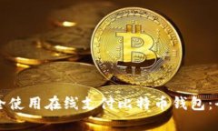 如何安全使用在线支付比