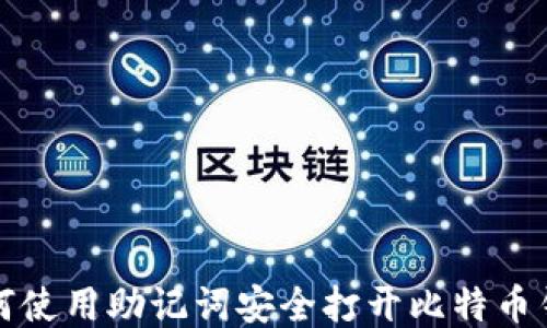 
如何使用助记词安全打开比特币钱包