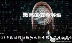 2023年最值得信赖的比特币