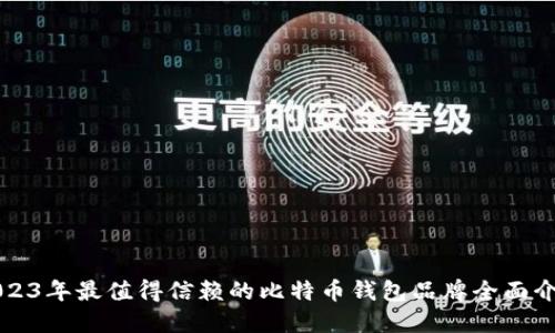 2023年最值得信赖的比特币钱包品牌全面介绍