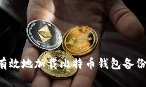 如何安全有效地加载比特币钱包备份：完整指南