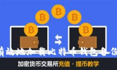 如何安全有效地加载比特