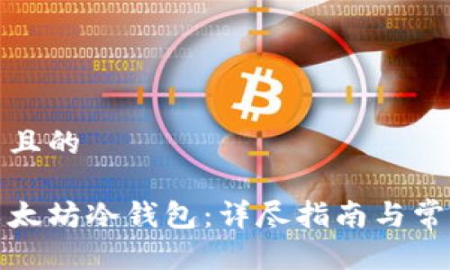 思考一个并且的

如何注册以太坊冷钱包：详尽指南与常见问题解答