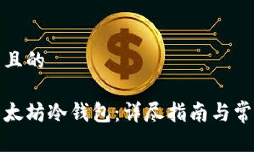 思考一个并且的

如何注册以太坊冷钱包：详尽指南与常见问题解答