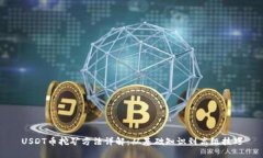USDT币挖矿方法详解：从基