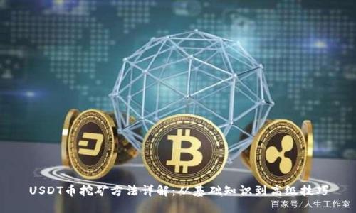 USDT币挖矿方法详解：从基础知识到高级技巧