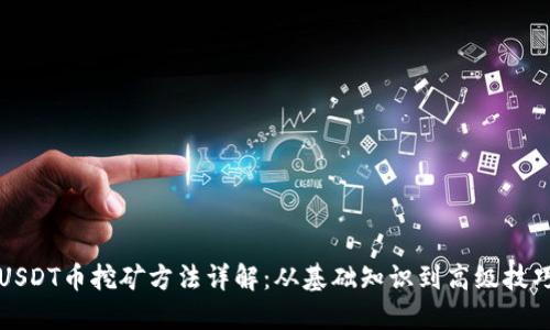 USDT币挖矿方法详解：从基础知识到高级技巧