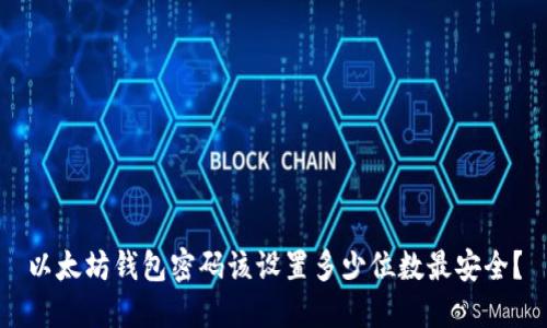以太坊钱包密码该设置多少位数最安全？