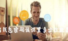 以太坊钱包密码该设置多