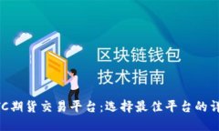 香港BTC期货交易平台：选