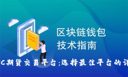 香港BTC期货交易平台：选择最佳平台的详尽指南