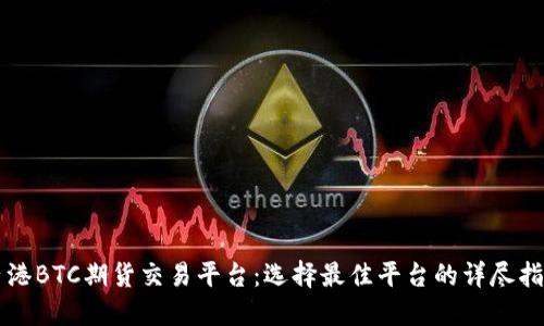 香港BTC期货交易平台：选择最佳平台的详尽指南