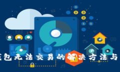 通过区块链钱包无法交易