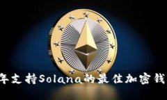 2023年支持Solana的最佳加密
