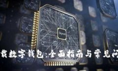 如何下载数字钱包：全面