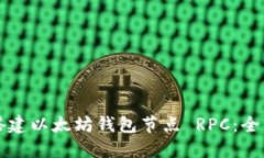 如何搭建以太坊钱包节点