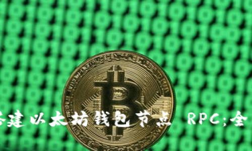 如何搭建以太坊钱包节点 RPC：全面指南