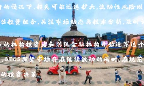   BTCS期货交易：投资新机会与风险解析 / 
 guanjianci 比特币期货, 期货交易, 数字货币投资, 加密货币市场 /guanjianci 

随着数字货币的不断发展，比特币（BTC）作为最著名的加密货币之一，其衍生品交易也随之兴起。其中，BTCS期货交易因其杠杆和高流动性成为投资者热衷的市场选择之一。本文将深入探讨BTCS期货交易的机制、投资机会、风险管理以及市场影响因素等内容。

BTCS期货的定义与机制
BTCS期货是一种金融合约，允许投资者在未来某个特定日期以预先确定的价格买入或卖出比特币。这一机制不仅使投资者能够对比特币价格进行投机，还能通过对冲风险、提高资本使用效率，从而增加收益。

在BTCS期货交易中，投资者的交易方式包括多头和空头。多头意味着投资者希望比特币价格上涨，而空头则是希望比特币价格下跌。期货合约的标准化与保证金交易的特性，使得投资者能够以相对较小的本金控制更大的交易量，进而获取更高的收益，同时也伴随着相应的风险。

投资BTCS期货的机会
BTCS期货为投资者提供了多种投资机会。首先，这是利用比特币价格波动进行短期交易和投机的理想工具。在加密货币市场，价格波动通常幅度巨大，因此短期交易者能够通过灵活的资金管理获取丰厚利润。

其次，BTCS期货也为长期投资者提供了风险对冲的机会。通过在期货市场上持有空头头寸，投资者可以在比特币现货市场上持有多头头寸，保护自己免受价格下跌的风险。此外，BTCS期货的流动性和交易深度也提升了市场的效率，使得投资者能够更快速地进入或退出市场。

BTCS期货的风险管理
尽管BTCS期货提供了丰富的投资机会，但其风险也不容忽视。首先，由于杠杆机制，投资者可能面临强制平仓的风险。当市场价格朝不利方向波动时，保证金不足以维持其投资时，交易所可能强制平仓，造成投资者损失。

此外，加密货币市场的波动性极高，价格瞬息万变，受到市场情绪、政策法规等多重因素的影响，投资者需要具备敏锐的市场洞察力和快速反应能力。对于没有经验的投资者而言，BTCS期货的投资风险更大，因此建议在进入市场之前制定完善的风险管理策略。

市场影响因素分析
BTCS期货的价格并不仅仅受供求关系的影响，还受到多个外部因素的制约。首先，市场的整体情绪对于比特币及期货市场至关重要。当市场情绪乐观时，投资者通常会积极买入，从而推高价格；反之，市场情绪悲观时，抛售现象则会显著增多，从而压低价格。

其次，法规政策也是影响BTCS期货市场的重要因素。各国对加密货币及其衍生品的监管政策不同，严格的监管可能会导致市场流动性降低，影响期货交易的活跃度。此外，市场技术因素，如交易所的系统稳定性、交易费率、保证金要求等，也会对期货的交易行为产生直接影响。

常见问题解析
1. BTCS期货和现货交易有什么区别？
BTCS期货和现货交易在交易机制、风险管理、投资策略等方面存在显着差异。现货交易是指实时买卖比特币，交易完成后即交割，而BTCS期货则是对未来某一时间比特币价格的预期。

在现货交易中，投资者需要自己承担持有比特币的所有权利和义务，包括私钥管理、钱包安全等。而在BTCS期货交易中，投资者只需关注价格波动，无需直接持有比特币，从而降低了密码管理的复杂性。

现货相对简单，适合长期投资者，而BTCS期货则适合那些希望通过短期价格波动获利的投资者。同时，BTCS期货交易可能涉及杠杆，这使得其潜在收益和风险都大幅增加。

2. 如何选择合适的BTCS期货交易平台？
选择合适的BTCS期货交易平台是投资成功的重要因素。首先，安全性是首要考量，平台应具备良好的安全性措施，如双重身份验证、资产冷存储等。其次，平台的流动性和交易量也极为关键，高流动性的市场能确保投资者在买卖时能快速成交。

另外，考虑到交易手续费，平台的费率结构也需仔细评估，这对长期投资者的收益有显著影响。同时，良好的用户界面与客户支持服务也能提升投资体验。因此，在选择平台时，建议对多家平台进行综合评估，并查看用户评价及行业口碑。

3. BTCS期货投资有哪些有效的策略？
BTCS期货投资策略因投资者的风险偏好和市场判断能力而有所不同。一种常用的策略是趋势跟踪，即通过技术分析和市场研究，判断比特币的价格走势，并相应地进行多头或空头交易。另外，投资者也可以利用剥头皮策略，在短时间内进行频繁交易，获取微小的价差收益。

此外，投资者还可利用对冲策略来减少风险，比如当持有比特币现货时，在BTCS期货市场开设空头头寸，以保护自己免受市场波动影响。还有一种策略是综合利用长短结合，即同时持有多头和空头头寸，通过市场波动获利。

4. BTCS期货的风险有哪些，如何管理？
BTCS期货的主要风险包括市场风险、流动性风险和信用风险。市场风险是指价格波动可能导致的损失，尤其是在高杠杆的情况下，损失可能迅速扩大。流动性风险则是在市场低迷时，投资者可能无法以合理价格迅速平仓。信用风险是由于交易平台或对手方的信用问题可能导致损失。

为了有效管理这些风险，投资者应当设定止损机制，确保损失在可承受范围内，并严格遵守资金管理规则。此外，定期评估投资组合，关注市场动态与技术分析，及时调整交易策略，也是必要的风险管理措施。

5. BTCS期货在全球市场的前景如何？
BTCS期货在全球市场的前景充满机遇与挑战。随着全球对加密货币认识的提升，期货交易的认可度持续提高。越来越多的机构投资者和传统金融机构开始进军这个市场，为BTCS期货的发展注入了新的活力。

然而，全球各国对于加密货币的监管政策差异也为市场带来了不确定性，这可能影响投资者的信心和参与度。整体而言，BTCS期货市场将在继续波动的同时，在规范化和发展中逐步稳定，未来有望成为主流投资选择之一。

通过对BTCS期货的全面了解，投资者可以更清晰地识别市场机会与风险，从而在复杂的加密货币市场中做出更为明智的投资决策。