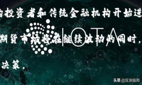   BTCS期货交易：投资新机会与风险解析 / 
 guanjianci 比特币期货, 期货交易, 数字货币投资, 加密货币市场 /guanjianci 

随着数字货币的不断发展，比特币（BTC）作为最著名的加密货币之一，其衍生品交易也随之兴起。其中，BTCS期货交易因其杠杆和高流动性成为投资者热衷的市场选择之一。本文将深入探讨BTCS期货交易的机制、投资机会、风险管理以及市场影响因素等内容。

BTCS期货的定义与机制
BTCS期货是一种金融合约，允许投资者在未来某个特定日期以预先确定的价格买入或卖出比特币。这一机制不仅使投资者能够对比特币价格进行投机，还能通过对冲风险、提高资本使用效率，从而增加收益。

在BTCS期货交易中，投资者的交易方式包括多头和空头。多头意味着投资者希望比特币价格上涨，而空头则是希望比特币价格下跌。期货合约的标准化与保证金交易的特性，使得投资者能够以相对较小的本金控制更大的交易量，进而获取更高的收益，同时也伴随着相应的风险。

投资BTCS期货的机会
BTCS期货为投资者提供了多种投资机会。首先，这是利用比特币价格波动进行短期交易和投机的理想工具。在加密货币市场，价格波动通常幅度巨大，因此短期交易者能够通过灵活的资金管理获取丰厚利润。

其次，BTCS期货也为长期投资者提供了风险对冲的机会。通过在期货市场上持有空头头寸，投资者可以在比特币现货市场上持有多头头寸，保护自己免受价格下跌的风险。此外，BTCS期货的流动性和交易深度也提升了市场的效率，使得投资者能够更快速地进入或退出市场。

BTCS期货的风险管理
尽管BTCS期货提供了丰富的投资机会，但其风险也不容忽视。首先，由于杠杆机制，投资者可能面临强制平仓的风险。当市场价格朝不利方向波动时，保证金不足以维持其投资时，交易所可能强制平仓，造成投资者损失。

此外，加密货币市场的波动性极高，价格瞬息万变，受到市场情绪、政策法规等多重因素的影响，投资者需要具备敏锐的市场洞察力和快速反应能力。对于没有经验的投资者而言，BTCS期货的投资风险更大，因此建议在进入市场之前制定完善的风险管理策略。

市场影响因素分析
BTCS期货的价格并不仅仅受供求关系的影响，还受到多个外部因素的制约。首先，市场的整体情绪对于比特币及期货市场至关重要。当市场情绪乐观时，投资者通常会积极买入，从而推高价格；反之，市场情绪悲观时，抛售现象则会显著增多，从而压低价格。

其次，法规政策也是影响BTCS期货市场的重要因素。各国对加密货币及其衍生品的监管政策不同，严格的监管可能会导致市场流动性降低，影响期货交易的活跃度。此外，市场技术因素，如交易所的系统稳定性、交易费率、保证金要求等，也会对期货的交易行为产生直接影响。

常见问题解析
1. BTCS期货和现货交易有什么区别？
BTCS期货和现货交易在交易机制、风险管理、投资策略等方面存在显着差异。现货交易是指实时买卖比特币，交易完成后即交割，而BTCS期货则是对未来某一时间比特币价格的预期。

在现货交易中，投资者需要自己承担持有比特币的所有权利和义务，包括私钥管理、钱包安全等。而在BTCS期货交易中，投资者只需关注价格波动，无需直接持有比特币，从而降低了密码管理的复杂性。

现货相对简单，适合长期投资者，而BTCS期货则适合那些希望通过短期价格波动获利的投资者。同时，BTCS期货交易可能涉及杠杆，这使得其潜在收益和风险都大幅增加。

2. 如何选择合适的BTCS期货交易平台？
选择合适的BTCS期货交易平台是投资成功的重要因素。首先，安全性是首要考量，平台应具备良好的安全性措施，如双重身份验证、资产冷存储等。其次，平台的流动性和交易量也极为关键，高流动性的市场能确保投资者在买卖时能快速成交。

另外，考虑到交易手续费，平台的费率结构也需仔细评估，这对长期投资者的收益有显著影响。同时，良好的用户界面与客户支持服务也能提升投资体验。因此，在选择平台时，建议对多家平台进行综合评估，并查看用户评价及行业口碑。

3. BTCS期货投资有哪些有效的策略？
BTCS期货投资策略因投资者的风险偏好和市场判断能力而有所不同。一种常用的策略是趋势跟踪，即通过技术分析和市场研究，判断比特币的价格走势，并相应地进行多头或空头交易。另外，投资者也可以利用剥头皮策略，在短时间内进行频繁交易，获取微小的价差收益。

此外，投资者还可利用对冲策略来减少风险，比如当持有比特币现货时，在BTCS期货市场开设空头头寸，以保护自己免受市场波动影响。还有一种策略是综合利用长短结合，即同时持有多头和空头头寸，通过市场波动获利。

4. BTCS期货的风险有哪些，如何管理？
BTCS期货的主要风险包括市场风险、流动性风险和信用风险。市场风险是指价格波动可能导致的损失，尤其是在高杠杆的情况下，损失可能迅速扩大。流动性风险则是在市场低迷时，投资者可能无法以合理价格迅速平仓。信用风险是由于交易平台或对手方的信用问题可能导致损失。

为了有效管理这些风险，投资者应当设定止损机制，确保损失在可承受范围内，并严格遵守资金管理规则。此外，定期评估投资组合，关注市场动态与技术分析，及时调整交易策略，也是必要的风险管理措施。

5. BTCS期货在全球市场的前景如何？
BTCS期货在全球市场的前景充满机遇与挑战。随着全球对加密货币认识的提升，期货交易的认可度持续提高。越来越多的机构投资者和传统金融机构开始进军这个市场，为BTCS期货的发展注入了新的活力。

然而，全球各国对于加密货币的监管政策差异也为市场带来了不确定性，这可能影响投资者的信心和参与度。整体而言，BTCS期货市场将在继续波动的同时，在规范化和发展中逐步稳定，未来有望成为主流投资选择之一。

通过对BTCS期货的全面了解，投资者可以更清晰地识别市场机会与风险，从而在复杂的加密货币市场中做出更为明智的投资决策。