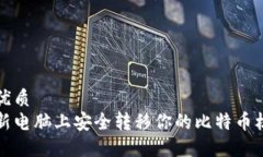 思考的优质如何在新电脑