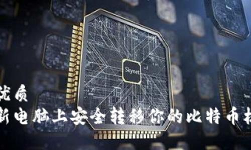 思考的优质
如何在新电脑上安全转移你的比特币核心钱包