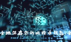 如何安全地保存你的比特
