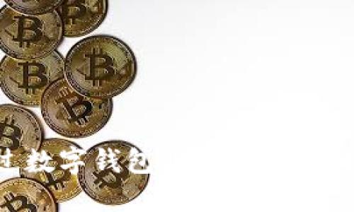 如何通过数字钱包购买比特币：新手指南