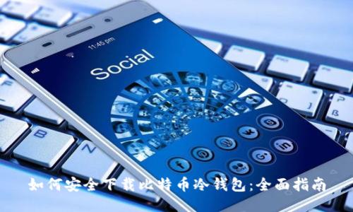 如何安全下载比特币冷钱包：全面指南