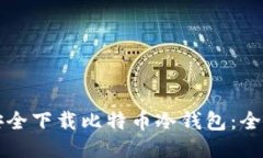 如何安全下载比特币冷钱