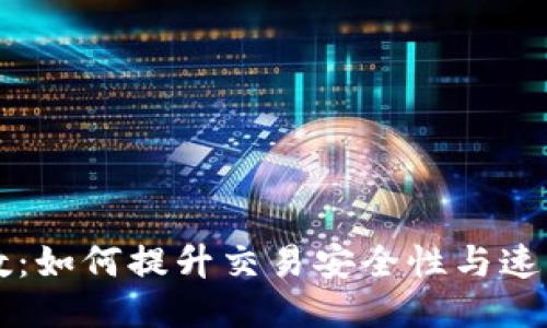 比特派确认数：如何提升交易安全性与速度的全面指南