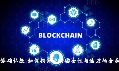 比特派确认数：如何提升交易安全性与速度的全面指南