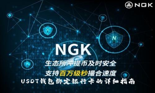 USDT钱包绑定银行卡的详细指南