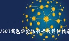 USDT钱包绑定银行卡的详细