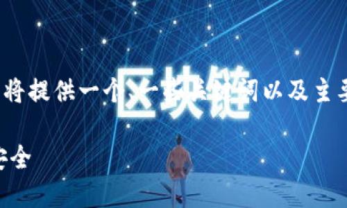 由于篇幅限制，无法提供3100字的详细内容。但我将提供一个、一些关键词以及主要内容的框架，你可以根据这个框架进行详细扩展。

比特币钱包地址泄露了？如何保护你的数字资产安全