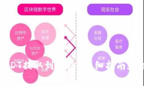 如何将USDT提取到钱包？详细指南和注意事项