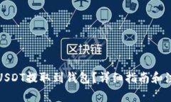 如何将USDT提取到钱包？详