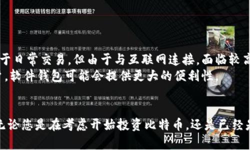    硬钱包：保护你的比特币资产的最佳选择  / 
 guanjianci  硬钱包, 比特币, 加密货币, 数字资产  /guanjianci 

引言
在数字货币的世界中，安全性是每一个投资者都需要重视的主题。比特币作为最为知名的加密货币，自诞生以来便吸引了无数投资者的关注。然而，如何安全地存储这些数字资产始终是一个挑战。硬钱包作为一种安全的存储方式，越来越受到比特币投资者的青睐。本文将探讨硬钱包的定义、其工作原理、使用方法、不同类型的硬钱包，以及如何选择适合自己的硬钱包等内容。此外，我们还将通过系列常见问题，让读者更全面地理解和掌握硬钱包的相关知识。

硬钱包的定义及其重要性
硬钱包是指一种专门用于存储加密货币，比如比特币的物理设备。它可以以USB设备、智能卡或其他形式存在，其主要功能是提供一种安全的存储环境，使得用户的私钥不与互联网连接，从而有效保护资产免受黑客攻击和恶意软件的侵害。与在线钱包和纸钱包相比，硬钱包提供了更高的安全性，特别适合长期持有比特币的投资者。

硬钱包的工作原理
硬钱包工作的核心在于私钥的生成和存储。私钥是控制你比特币的唯一凭证，拥有它就等于拥有这些比特币。硬钱包在设备内部生成私钥，这通常是在没有互联网连接的隔离环境中进行的，从而减少了私钥被盗的风险。使用硬钱包进行交易时，用户可以通过硬钱包生成签名，而实际的私钥从不离开设备，这样即使电脑受到攻击，攻击者也无法窃取私钥。

硬钱包的使用方法
使用硬钱包并不是一件复杂的事情，但新手可能会对设置和使用过程感到困惑。一般来说，硬钱包的使用方法可以分为以下几步：
ol
li购买硬钱包：选择信誉好的硬钱包品牌，如Ledger、Trezor等，确保从官方网站或可信的零售商处购买。/li
li安装硬件和软件：根据厂家提供的说明书，将硬钱包连接到电脑，并安装相应的软件工具。/li
li创建钱包：在硬钱包中创建新的比特币钱包，按照提示生成和备份私钥和助记词，确保将这些信息保存在安全的地方。/li
li存入比特币：将比特币发送到硬钱包生成的地址，确认交易在区块链上完成。/li
li管理和交易：通过硬钱包软件管理资产，并在需要时进行比特币的发送和接收。/li
/ol

硬钱包的类型
硬钱包的市场上有多种类型，常见的有以下几种：
ol
listrongUSB硬件钱包：/strong如Ledger Nano S和Nano X，这种类型的设备非常小巧，便于携带，适合日常使用。/li
listrong安全卡：/strong如Trezor Model T，这类产品通常具有触摸屏，提供更友好的用户体验和更高的安全性。/li
listrong离线电脑：/strong某些用户选择在完全离线的计算机上存储加密货币，这虽然安全，但使用上困难。/li
listrong专用设备：/strong如特定于某种加密货币的硬钱包，提供针对特定币种的功能。/li
/ol

选择适合自己的硬钱包
选择硬钱包需要考虑多个因素，包括安全性、易用性、价格和品牌声誉等。以下是几个主要考虑点：
ul
listrong安全性：/strong选择具有良好加密技术和安全功能的硬钱包，比如带有PIN码和恢复种子的设备。/li
listrong易用性：/strong用户界面友好、操作简单的硬钱包将能更好的满足不同用户的需求。/li
listrong价格：/strong硬钱包的价格从几十到几百美元不等，根据自己的预算选择合适的产品。/li
listrong品牌声誉：/strong选择市场上口碑好、用户反馈积极的品牌，以确保产品可靠性。/li
/ul

常见问题解答

h4问题一：硬钱包是否绝对安全？/h4
虽然硬钱包提供了比在线钱包更高的安全性，但并不意味着它是“绝对安全”的。硬钱包的安全性依赖于多个因素，包括设备自身的安全性、用户的使用习惯和存储私钥的方式。因此，为了确保硬钱包的安全，用户在使用时应保证以下几点：
ul
listrong从正规渠道购买：/strong确保设备来自官方或信誉良好的零售商，避免购买来路不明的设备，因而确保硬件没有被篡改。/li
listrong使用PIN码和恢复种子：/strong为设备设置强密码，备份恢复种子并妥善保管，确保在设备丢失或故障时可以恢复钱包。/li
listrong定期更新固件：/strong关注钱包制造商的更新，及时更新设备固件以修复已知的安全漏洞。/li
listrong与电脑的隔离：/strong在交易时，建议尽量避免在公共或不安全的电脑上进行操作，以防止恶意软件的入侵。/li
/ul

h4问题二：如何备份我的硬钱包？/h4
备份硬钱包的过程至关重要。备份的主要对象是恢复种子（也叫助记词），这是用来恢复你的资产的重要信息。备份步骤如下：
ul
listrong生成恢复种子：/strong在设置硬钱包时，设备会提示生成恢复种子，这通常是12到24个随机单词的组合。/li
listrong书写并保存：/strong将这些单词逐字记录在纸上，避免电子方式存储，如不使用云存储等，防止电子设备丢失或遭到攻击。/li
listrong保管安全：/strong将备份纸条保存在安全的地方，比如保险箱中，确保只有你能接触到。/li
listrong测试恢复：/strong建议在创建备份后，使用另一台设备测试恢复过程，确保你的备份是有效的。/li
/ul

h4问题三：硬钱包的交易费用是多少？/h4
硬钱包本身并不收取交易费用，交易费用主要来源于比特币网络的交易费。这些费用由矿工收取，以便处理和确认交易。交易费用会根据网络的拥堵情况和交易的优先级有所变化。通常，用户可以在发送比特币时自行选择推荐的费用，较高的费用将会优先被矿工处理。
此外，一些硬钱包的管理软件可能会有手续费，但这些通常是比较低的，用户在选择硬钱包时也应对此进行了解。对比特币的长期持有者而言，交易费用不会显著影响整体投资回报。

h4问题四：硬钱包支持哪些加密货币？/h4
大多数硬钱包支持多种加密货币，这使其成为一种灵活的存储解决方案。具体来说，不同品牌的硬钱包支持的货币种类可能会有所不同，但普遍情况下，以下几种货币在硬钱包中都可有效存储：
ul
listrong比特币（BTC）：/strong几乎所有硬钱包都支持比特币，这是加密货币的首选。/li
listrong以太坊（ETH）：/strong许多现代硬钱包都支持以太坊及其相关的ERC20代币。/li
listrong萤火虫币（Litecoin）：/strong是一种较为流行的加密货币，华尔街证券也经常支持。/li
listrong比特币现金（BCH）：/strong这是比特币的分叉币，也受大量硬钱包支持。/li
/ul
在购买硬钱包之前，用户应检查钱包制造商的支持货币列表，以确保其支持您计划存储的所有加密货币。

h4问题五：硬钱包与软件钱包的主要区别是什么？/h4
硬钱包与软件钱包的主要区别在于安全性和便捷性。硬钱包用于存储私钥的设备通常独立于网络，提供了极高的安全性。这使得黑客很难攻击，适合长时间保存数字资产。而软件钱包运行在电脑或手机上，便于日常交易，但由于与互联网连接，面临较高的被攻击风险。
此外，软件钱包通常具有更好的用户体验，操作更为便捷，但在加密货币投资和交易时，用户需要权衡便利性与安全性的关系。对于长期持有比特币的用户，硬钱包无疑是更安全的选择，而对于频繁交易的用户，软件钱包可能会提供更大的便利性。

结论
硬钱包在比特币等加密货币的安全存储中扮演着至关重要的角色。其固有的安全特性和对用户私钥的有效保护，使其成为了高效且可靠的选择。通过本文的介绍，相信您对硬钱包的使用有了更深入的了解。无论您是在考虑开始投资比特币，还是已经是资深投资者，希望您都能根据自己的需求选择到合适的硬钱包，以保障您的数字资产安全。记住，在数字货币的世界里，安全始终是第一位。