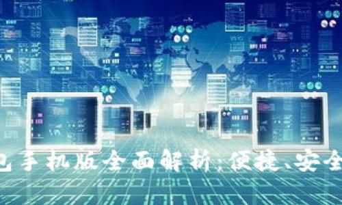区块链钱包手机版全面解析：便捷、安全、功能比拼